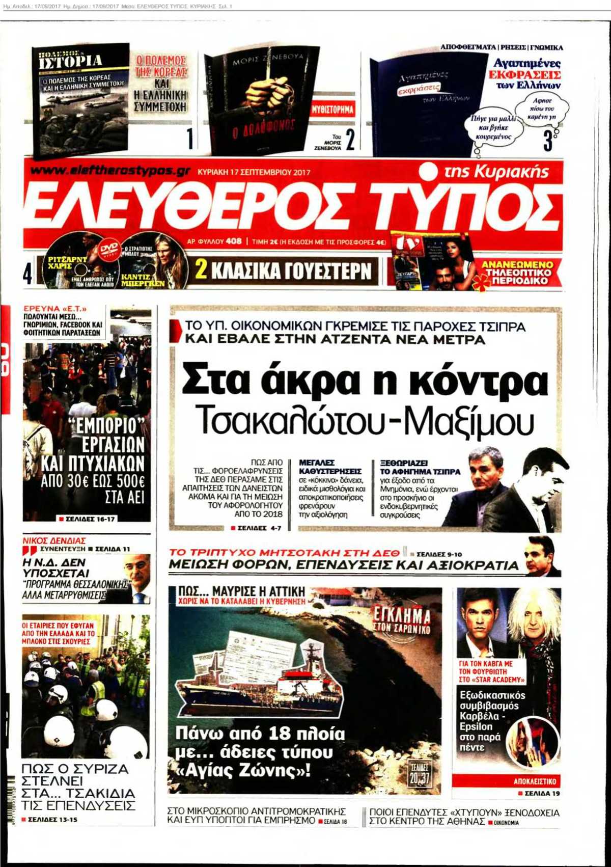 ΕΛΕΥΘΕΡΟΣ ΤΥΠΟΣ ΚΥΡΙΑΚΗΣ 17-09-2017