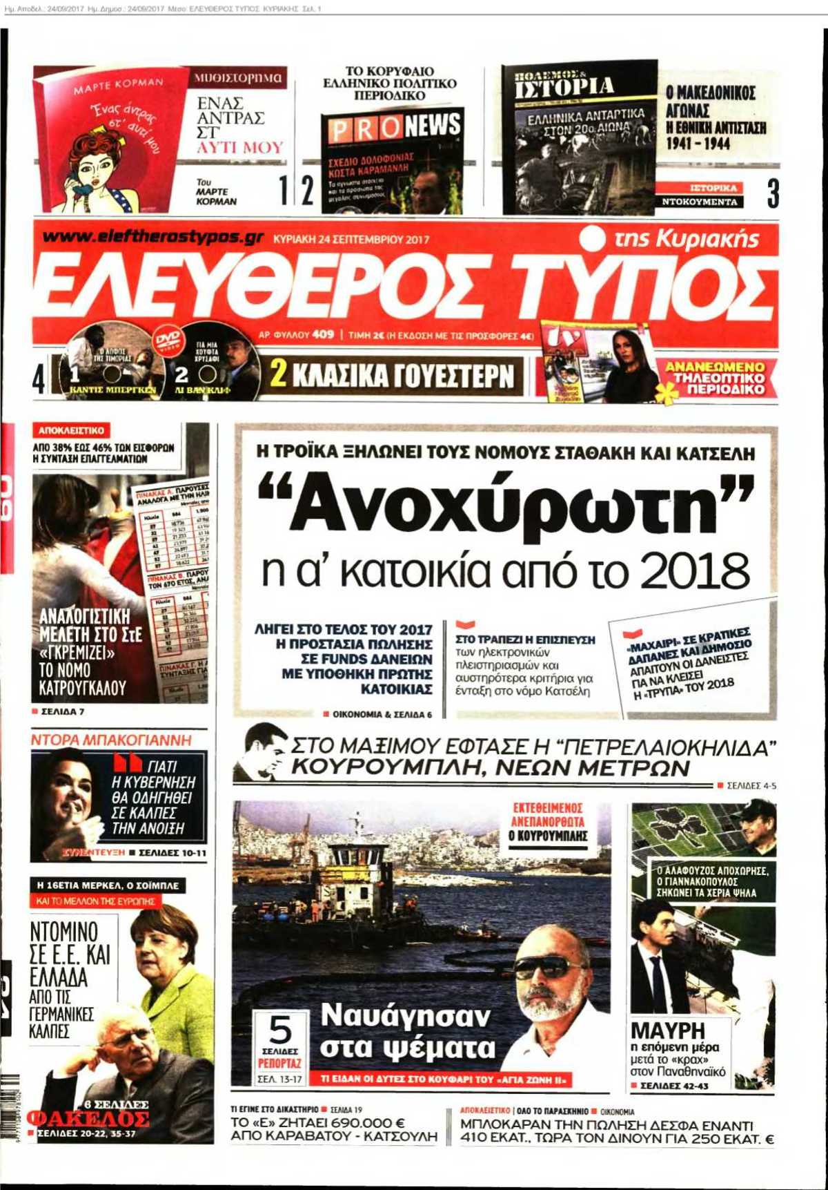 ΕΛΕΥΘΕΡΟΣ ΤΥΠΟΣ ΚΥΡΙΑΚΗΣ 24-09-2017