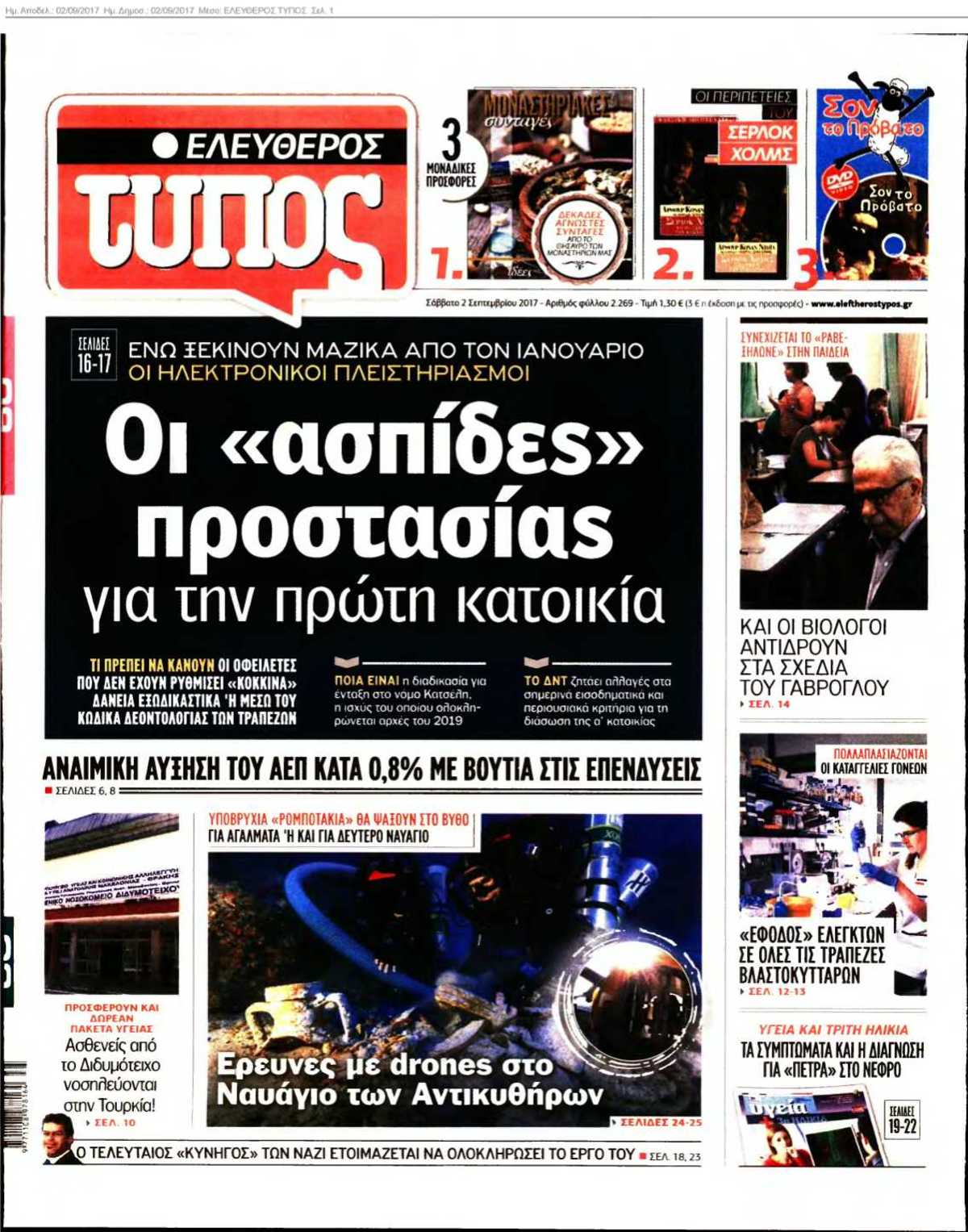 ΕΛΕΥΘΕΡΟΣ ΤΥΠΟΣ 02-09-2017