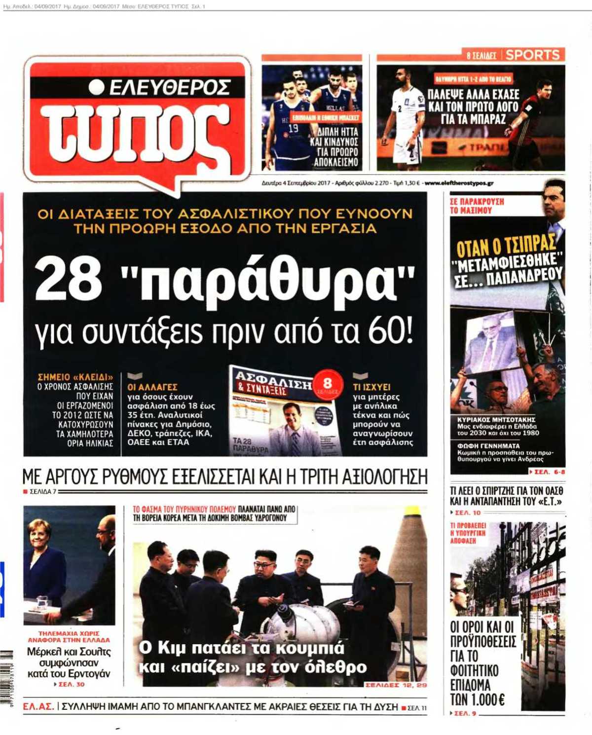 ΕΛΕΥΘΕΡΟΣ ΤΥΠΟΣ 04-09-2017