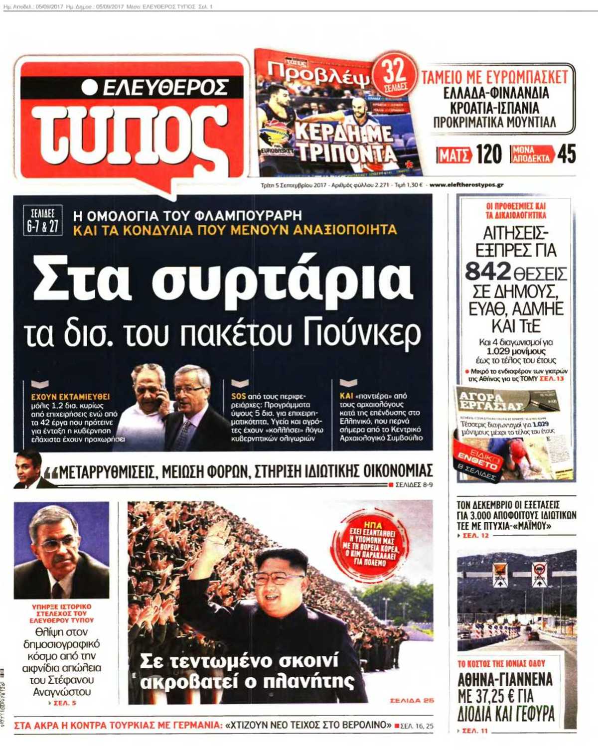 ΕΛΕΥΘΕΡΟΣ ΤΥΠΟΣ 05-09-2017