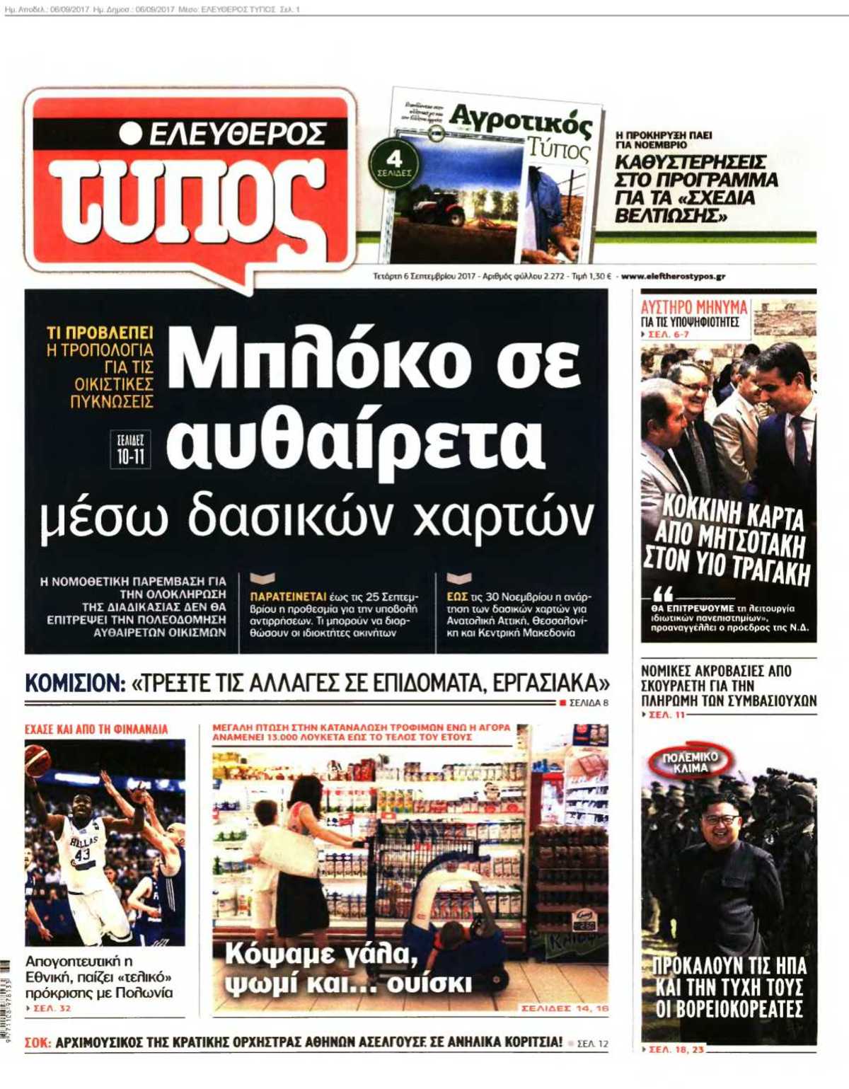 ΕΛΕΥΘΕΡΟΣ ΤΥΠΟΣ 06-09-2017