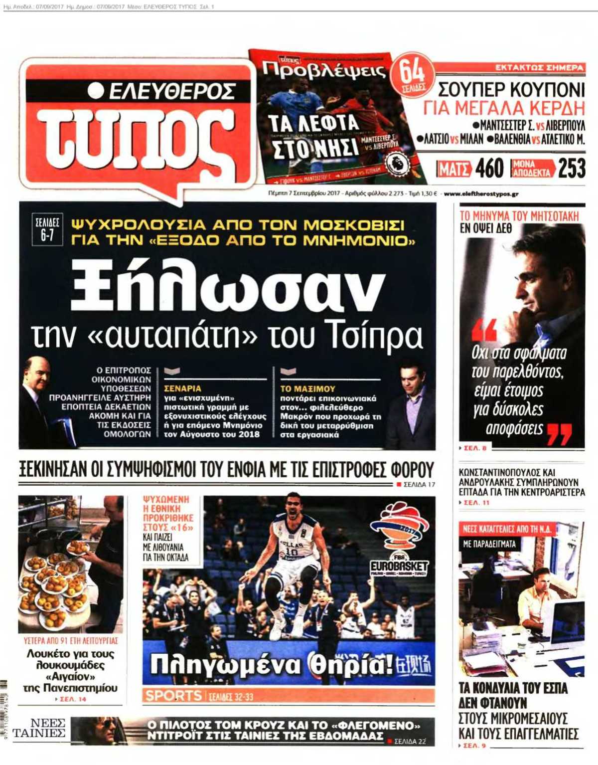 ΕΛΕΥΘΕΡΟΣ ΤΥΠΟΣ 07-09-2017