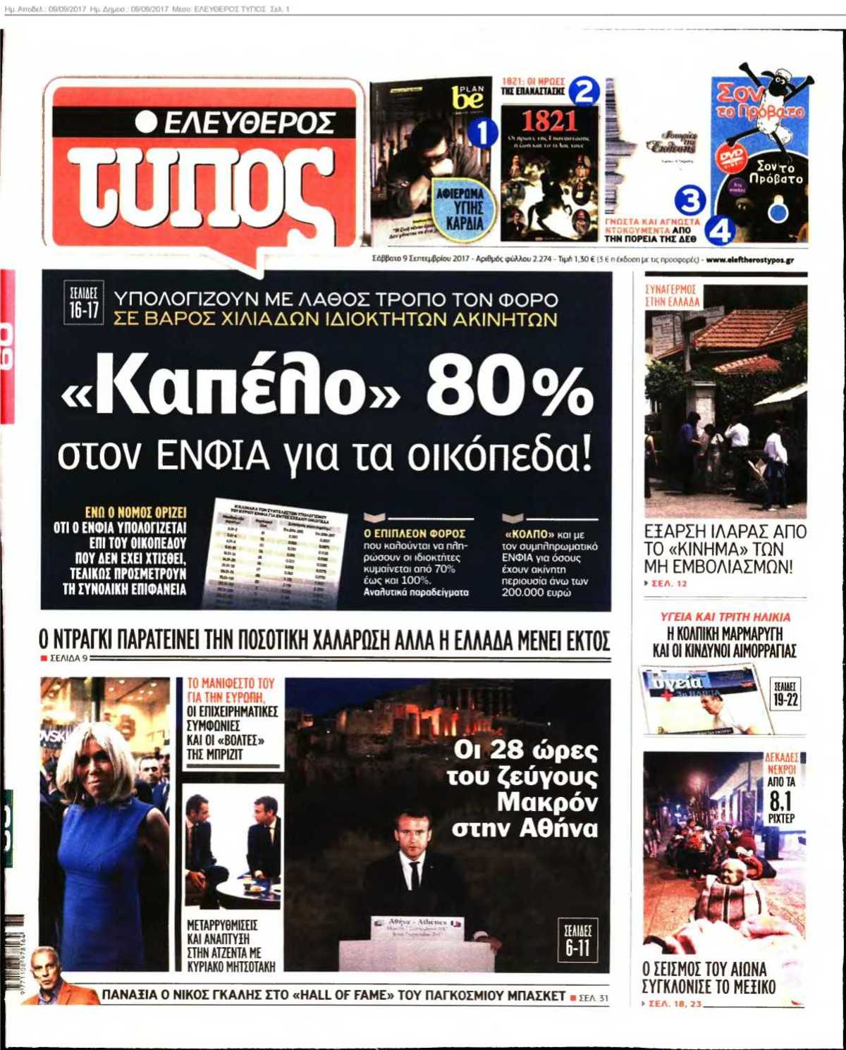 ΕΛΕΥΘΕΡΟΣ ΤΥΠΟΣ 09-09-2017