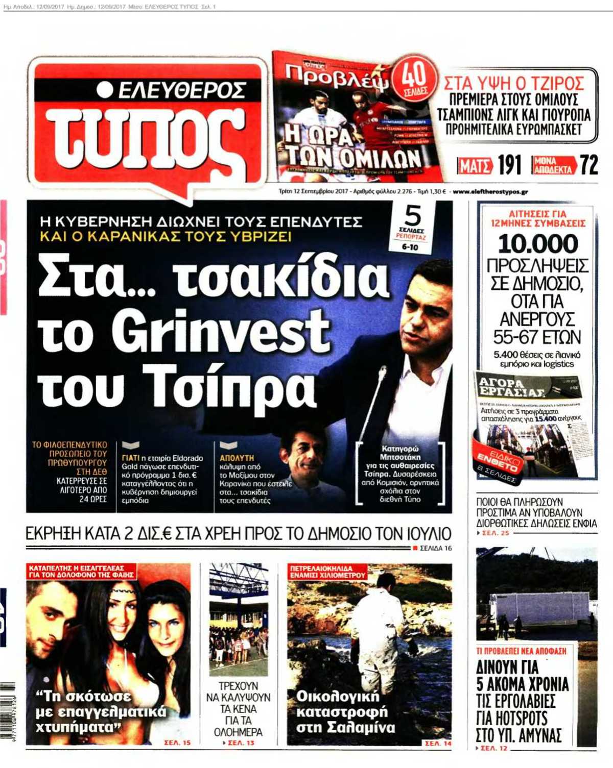 ΕΛΕΥΘΕΡΟΣ ΤΥΠΟΣ 12-09-2017