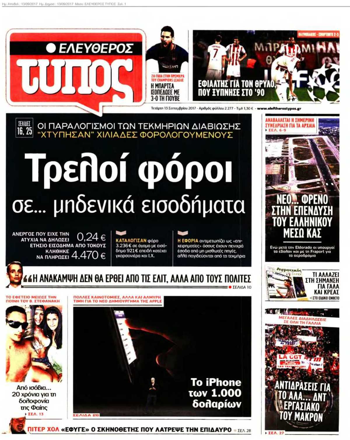 ΕΛΕΥΘΕΡΟΣ ΤΥΠΟΣ 13-09-2017