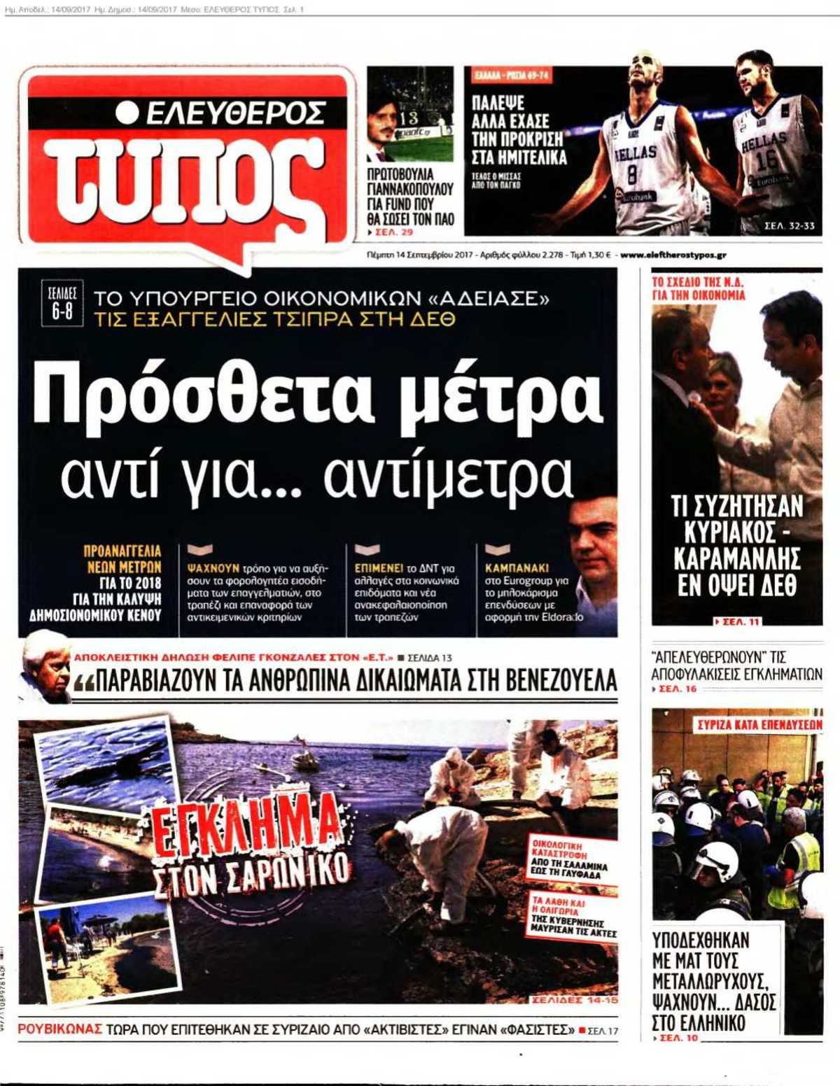 ΕΛΕΥΘΕΡΟΣ ΤΥΠΟΣ 14-09-2017