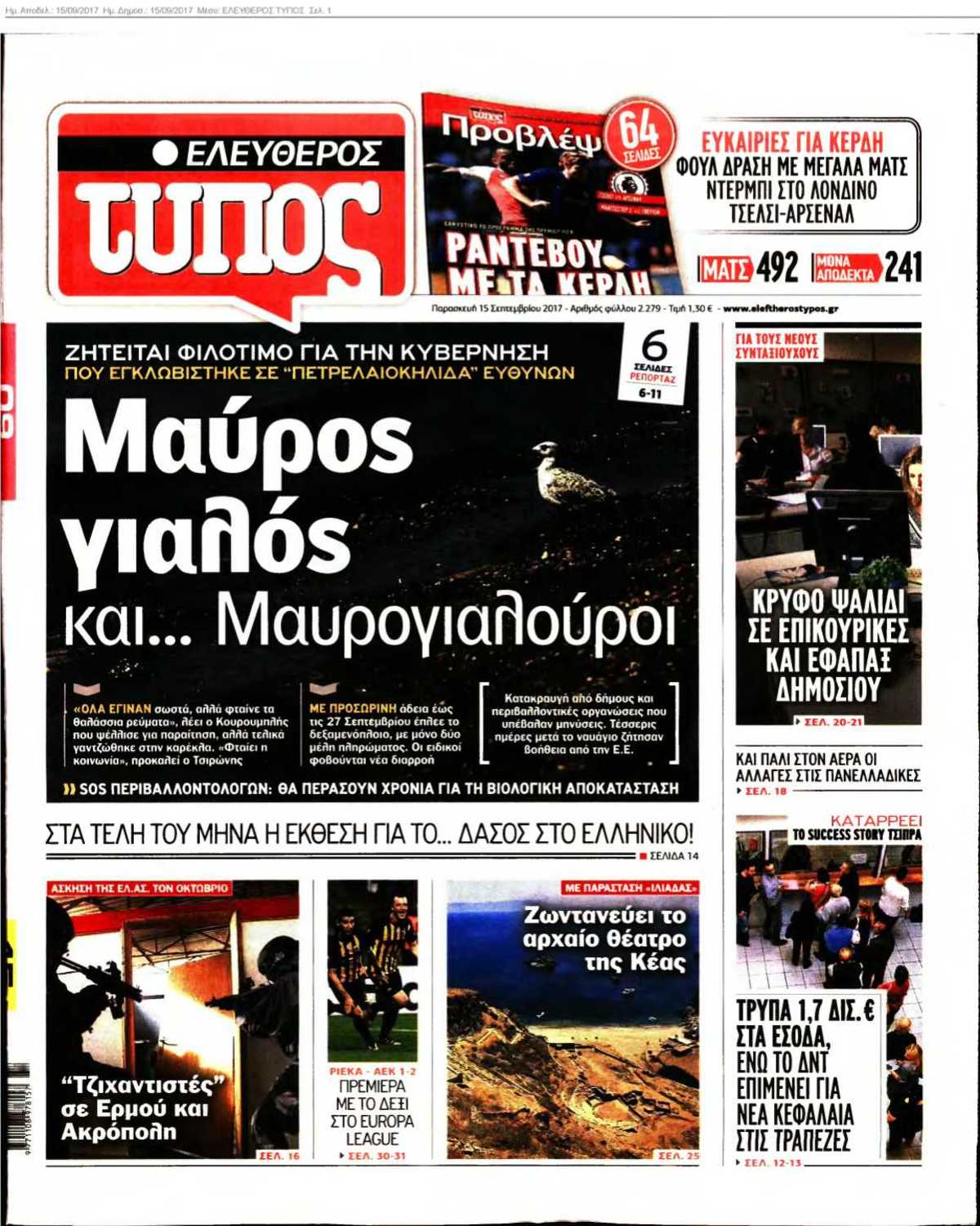ΕΛΕΥΘΕΡΟΣ ΤΥΠΟΣ 15-09-2017