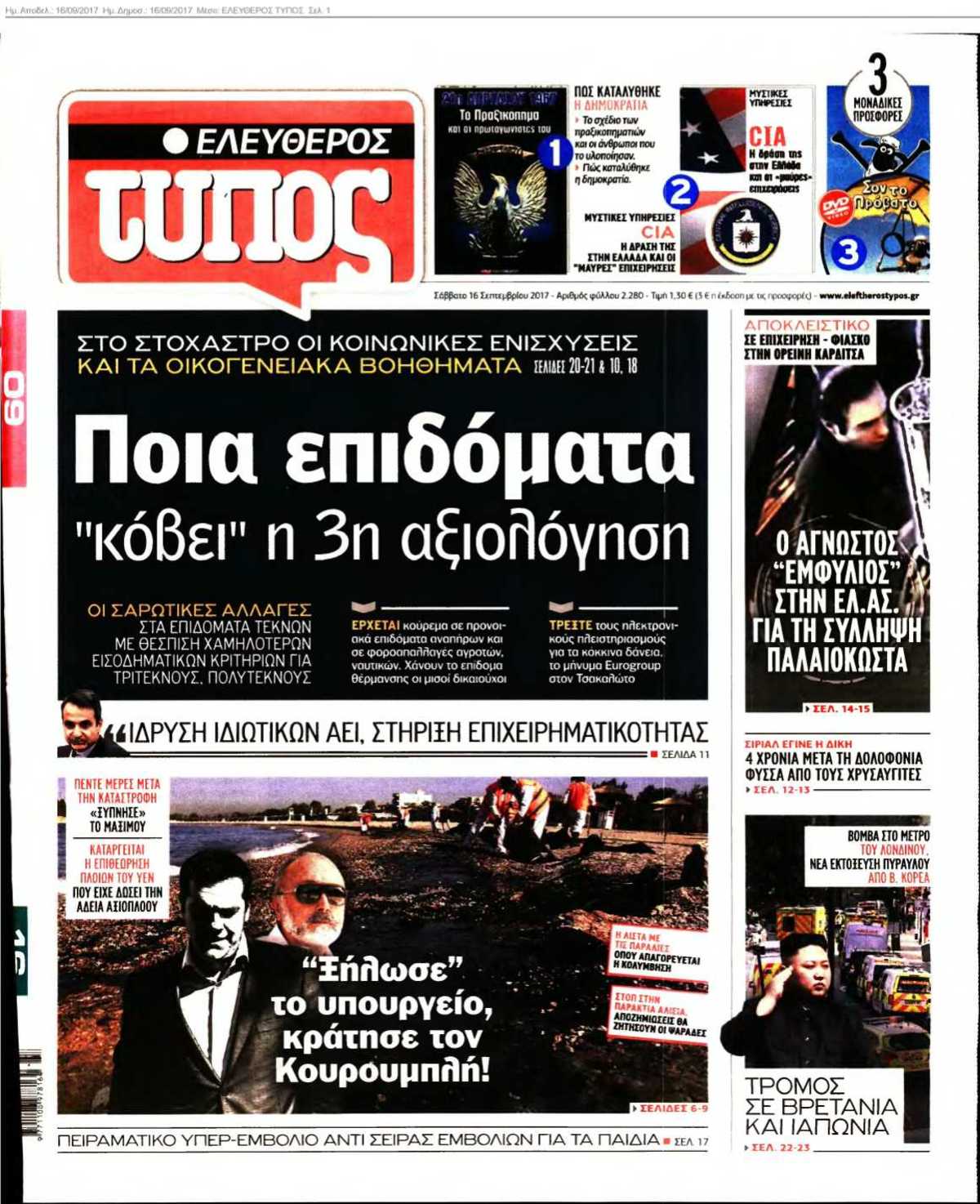 ΕΛΕΥΘΕΡΟΣ ΤΥΠΟΣ 16-09-2017