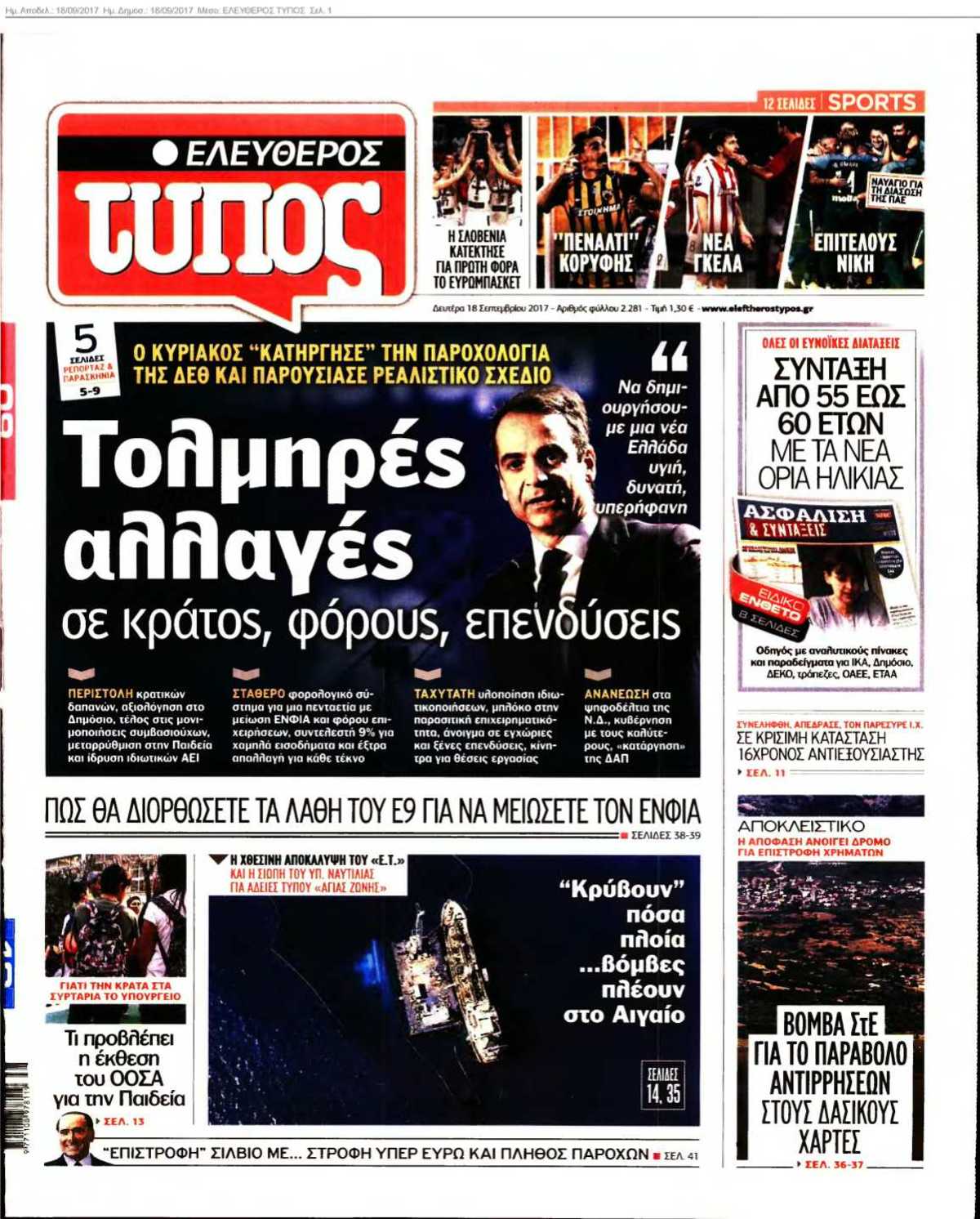 ΕΛΕΥΘΕΡΟΣ ΤΥΠΟΣ 18-09-2017