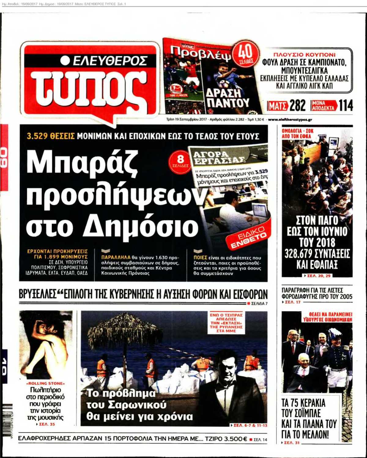 ΕΛΕΥΘΕΡΟΣ ΤΥΠΟΣ 19-09-2017