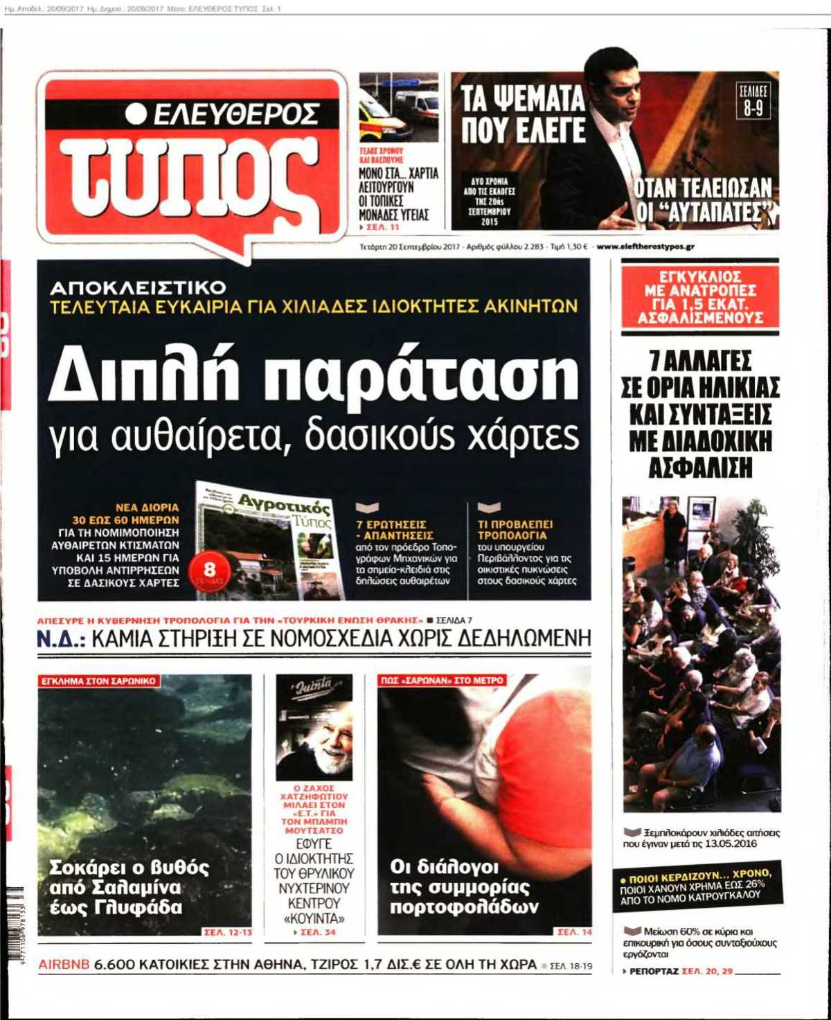 ΕΛΕΥΘΕΡΟΣ ΤΥΠΟΣ 20-09-2017