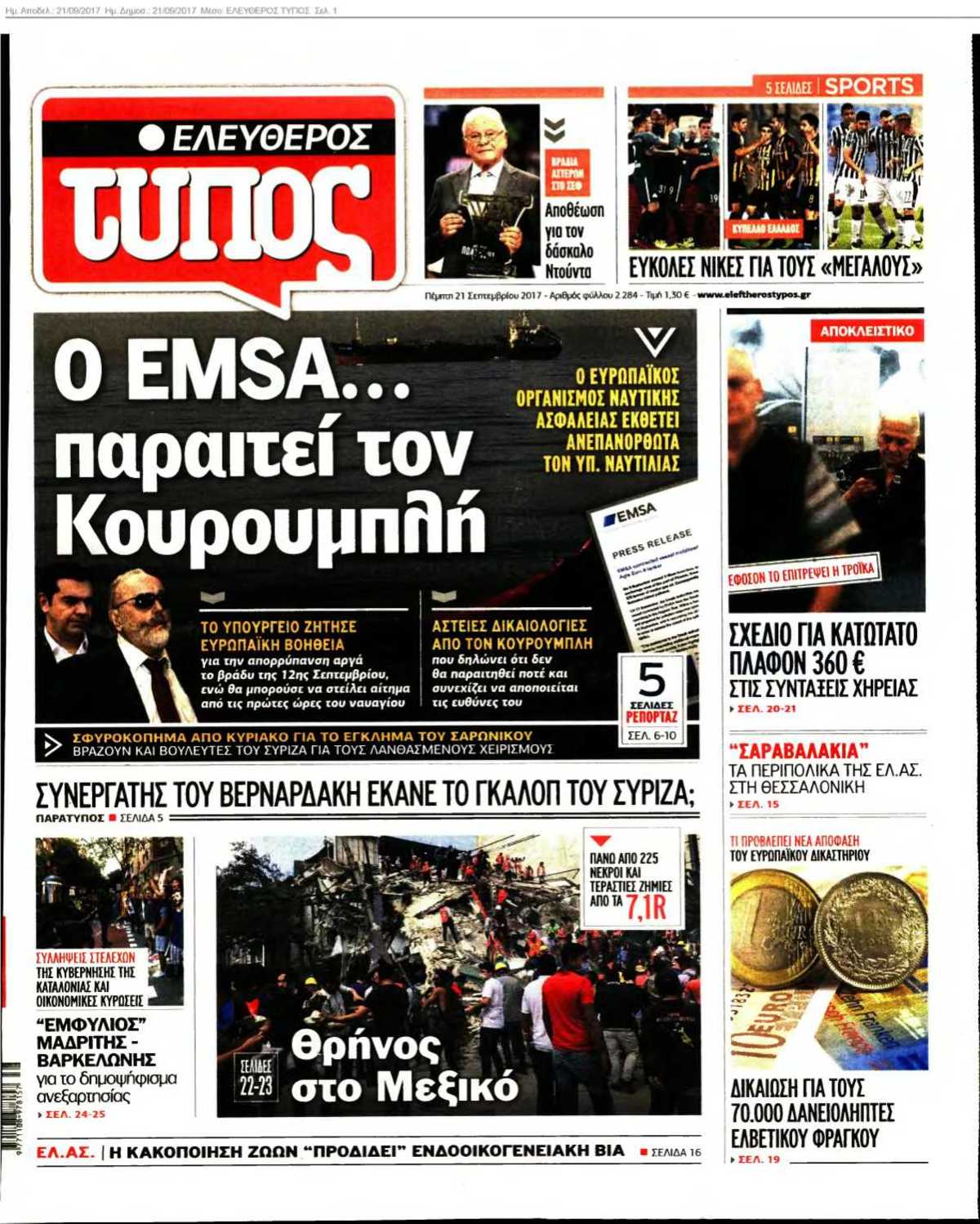 ΕΛΕΥΘΕΡΟΣ ΤΥΠΟΣ 21-09-2017