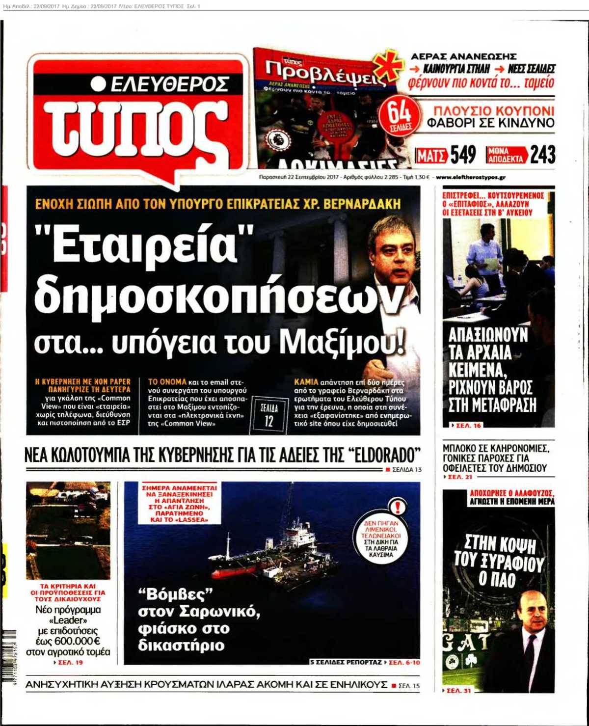 ΕΛΕΥΘΕΡΟΣ ΤΥΠΟΣ 22-09-2017