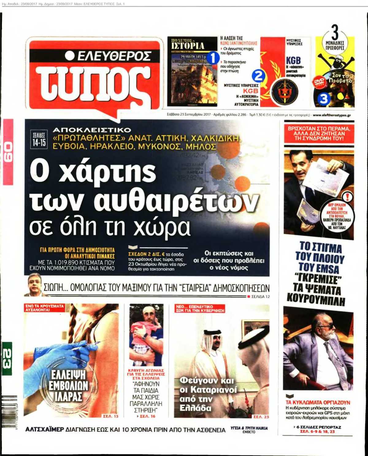 ΕΛΕΥΘΕΡΟΣ ΤΥΠΟΣ 23-09-2017