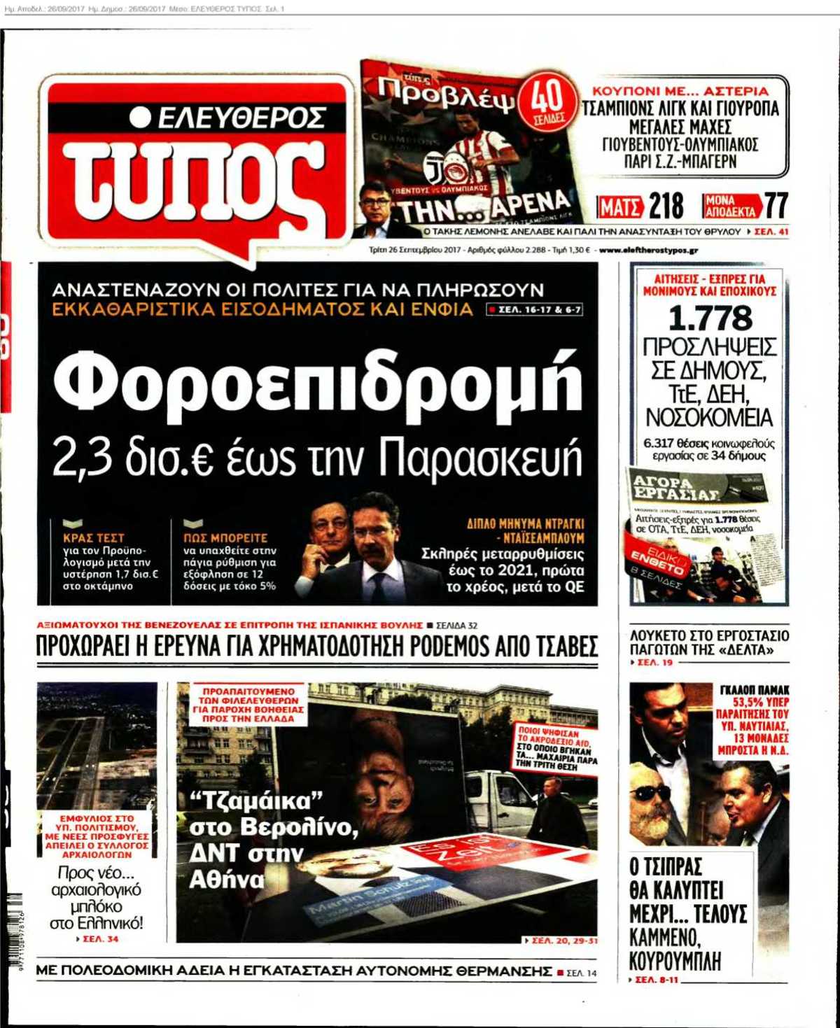 ΕΛΕΥΘΕΡΟΣ ΤΥΠΟΣ 26-09-2017