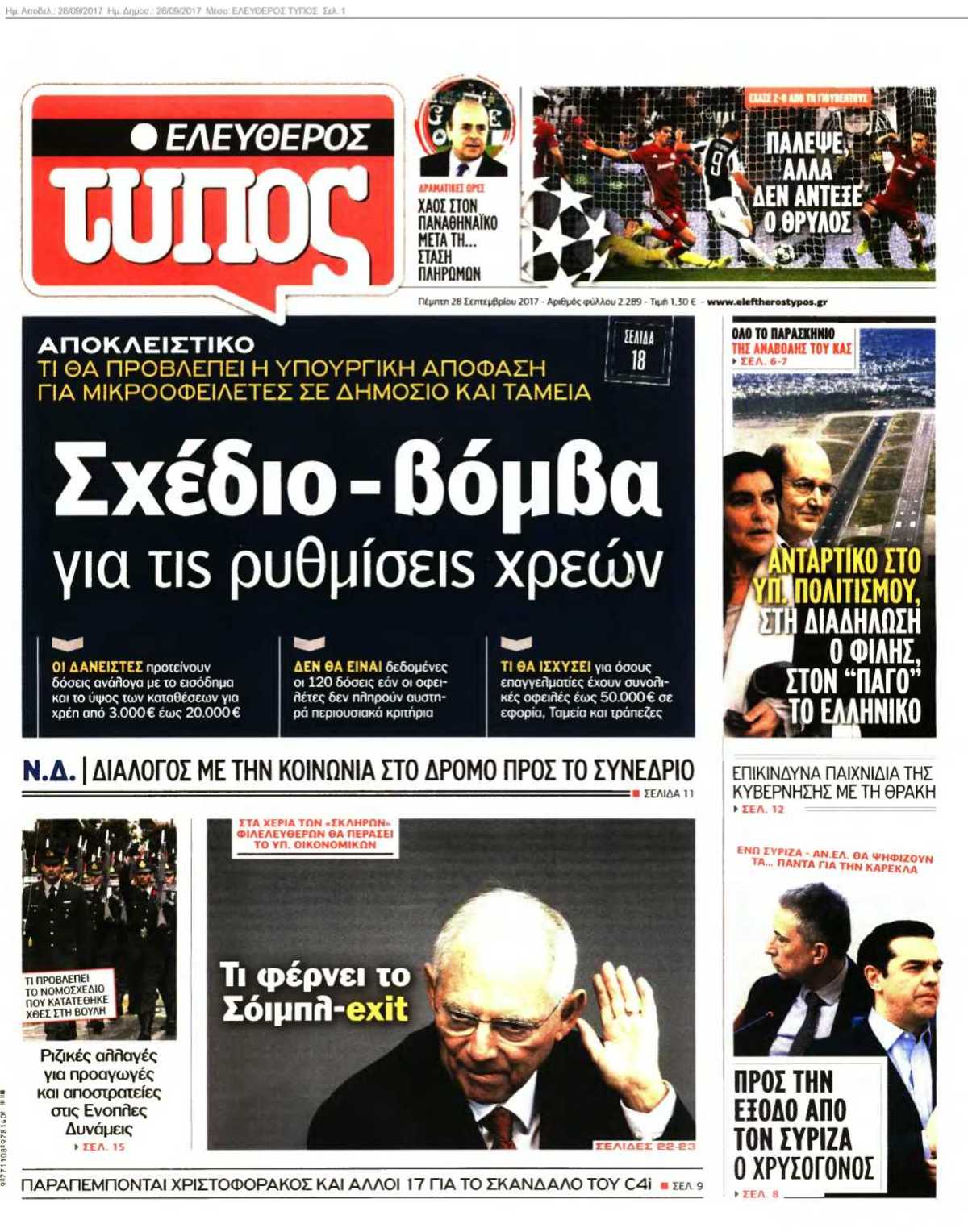 ΕΛΕΥΘΕΡΟΣ ΤΥΠΟΣ 28-09-2017
