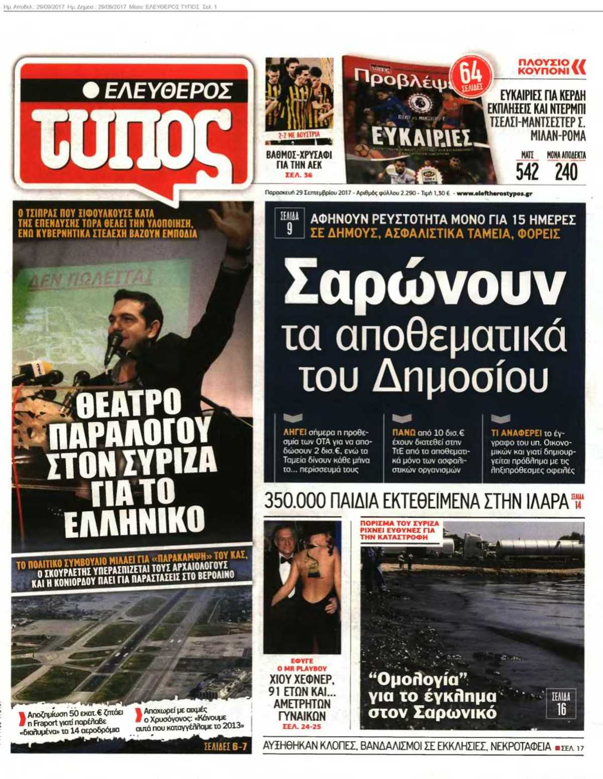 ΕΛΕΥΘΕΡΟΣ ΤΥΠΟΣ 29-09-2017