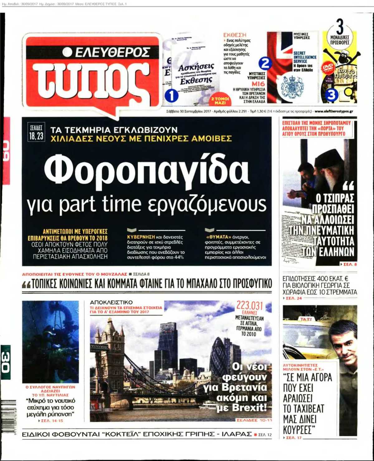ΕΛΕΥΘΕΡΟΣ ΤΥΠΟΣ 30-09-2017