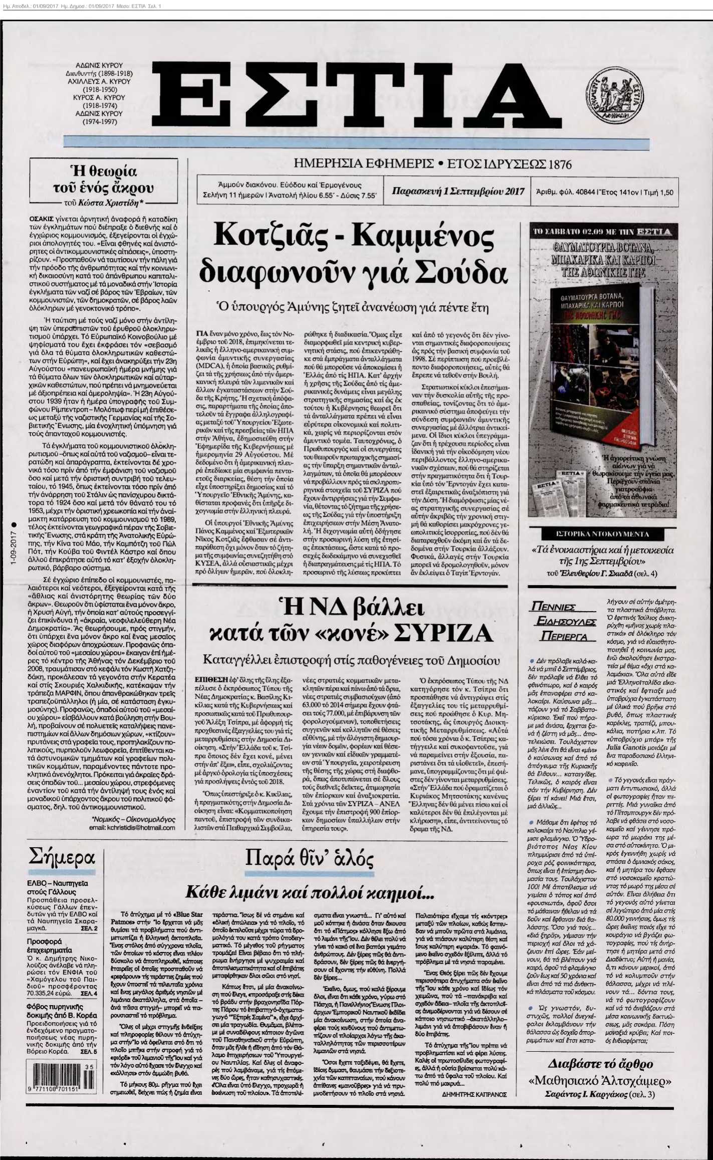 ΕΣΤΙΑ 01-09-2017