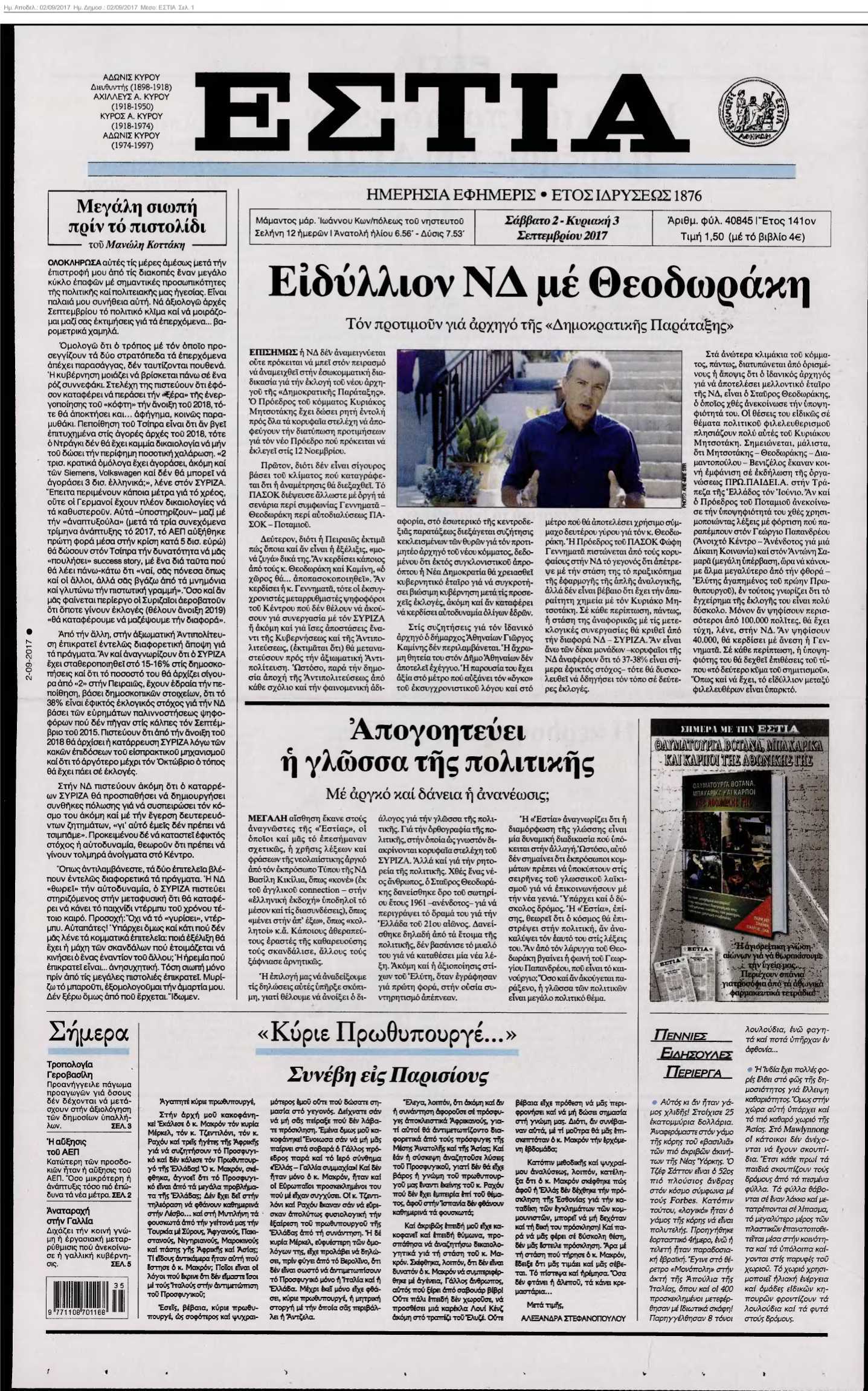 ΕΣΤΙΑ 02-09-2017
