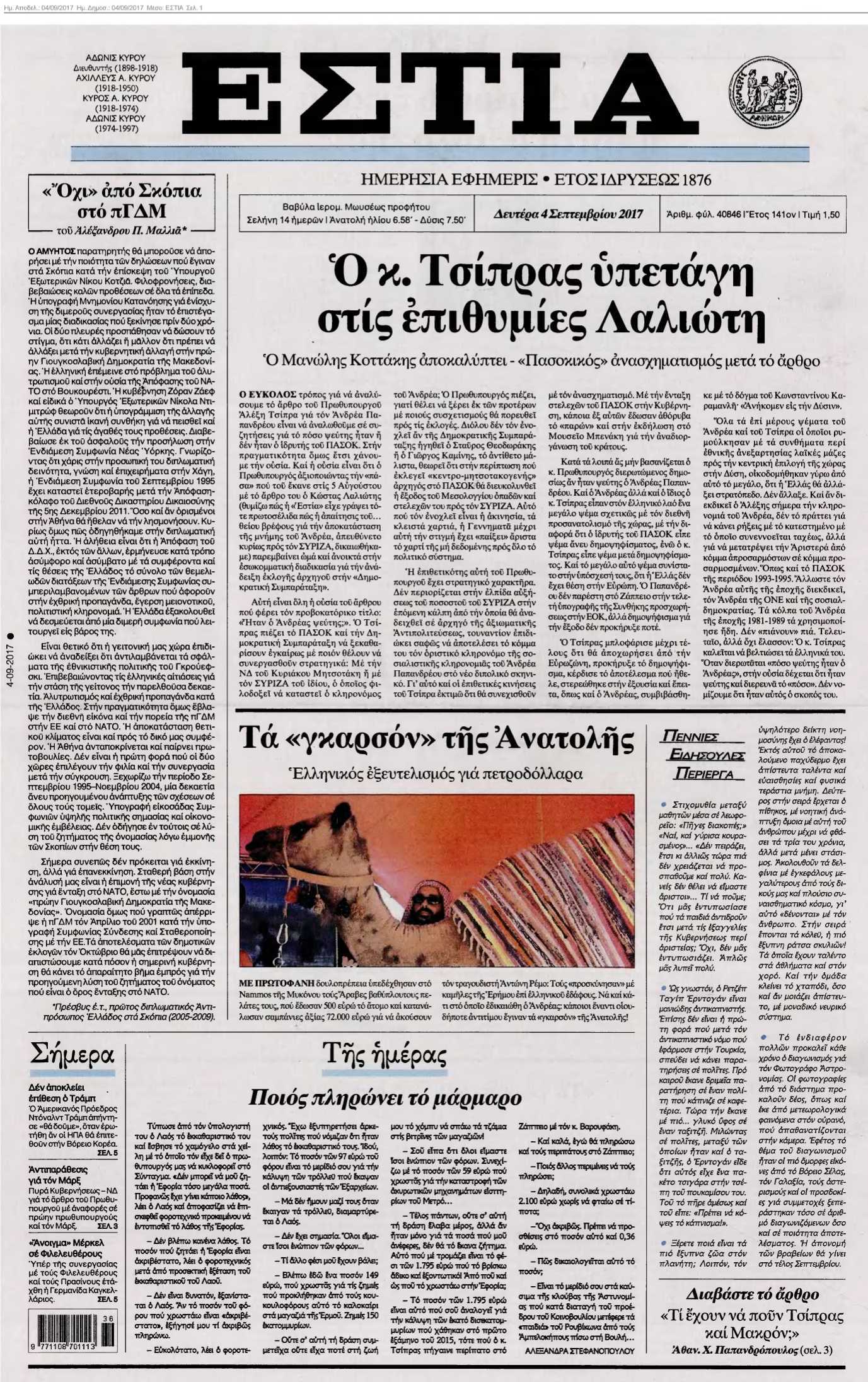 ΕΣΤΙΑ 04-09-2017