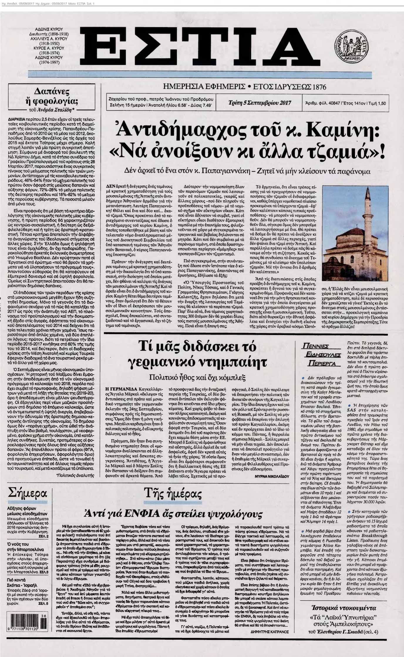 ΕΣΤΙΑ 05-09-2017