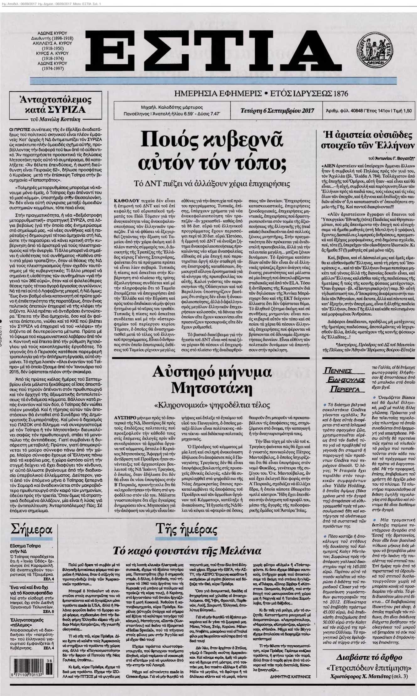 ΕΣΤΙΑ 06-09-2017