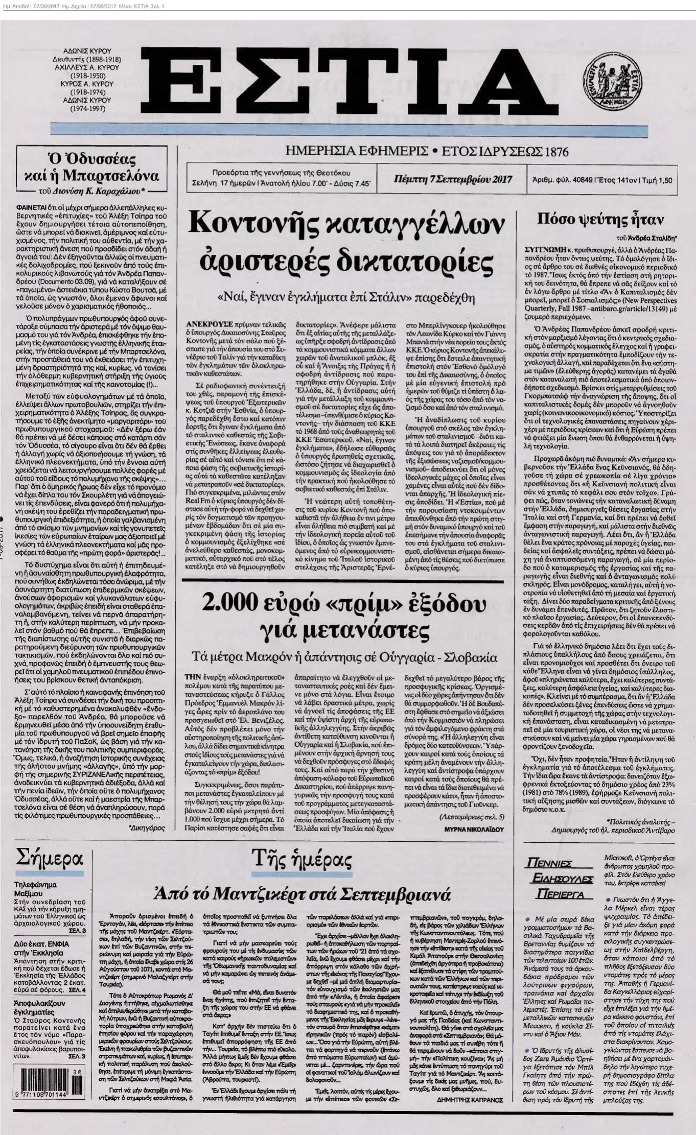 ΕΣΤΙΑ 07-09-2017
