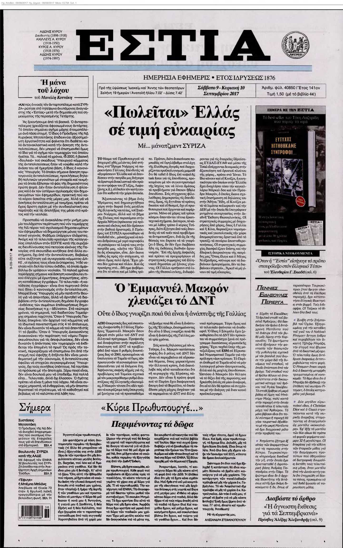 ΕΣΤΙΑ 09-09-2017