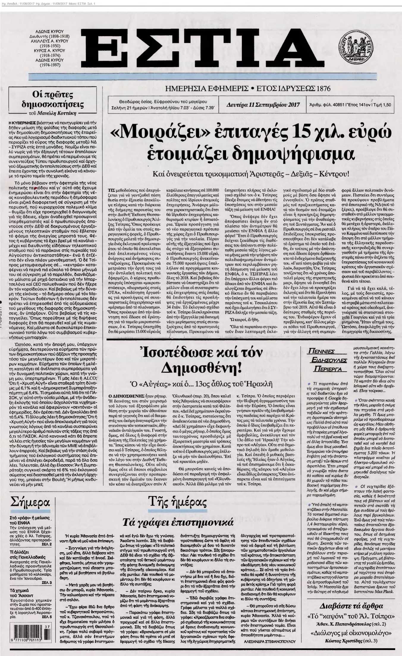 ΕΣΤΙΑ 11-09-2017