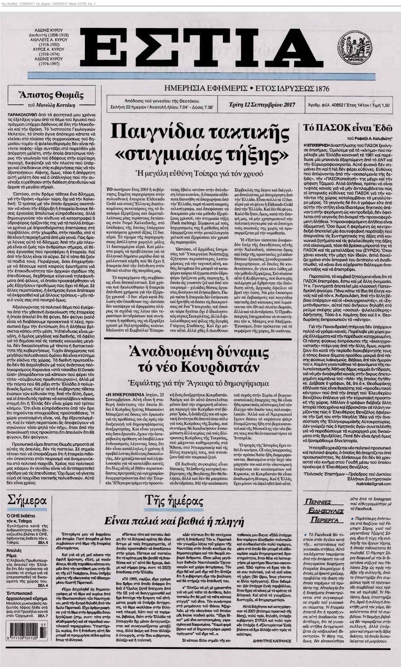 ΕΣΤΙΑ 12-09-2017