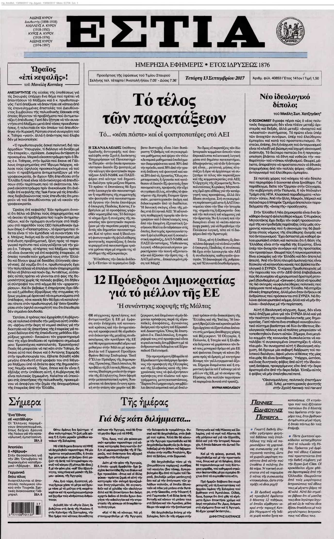 ΕΣΤΙΑ 13-09-2017