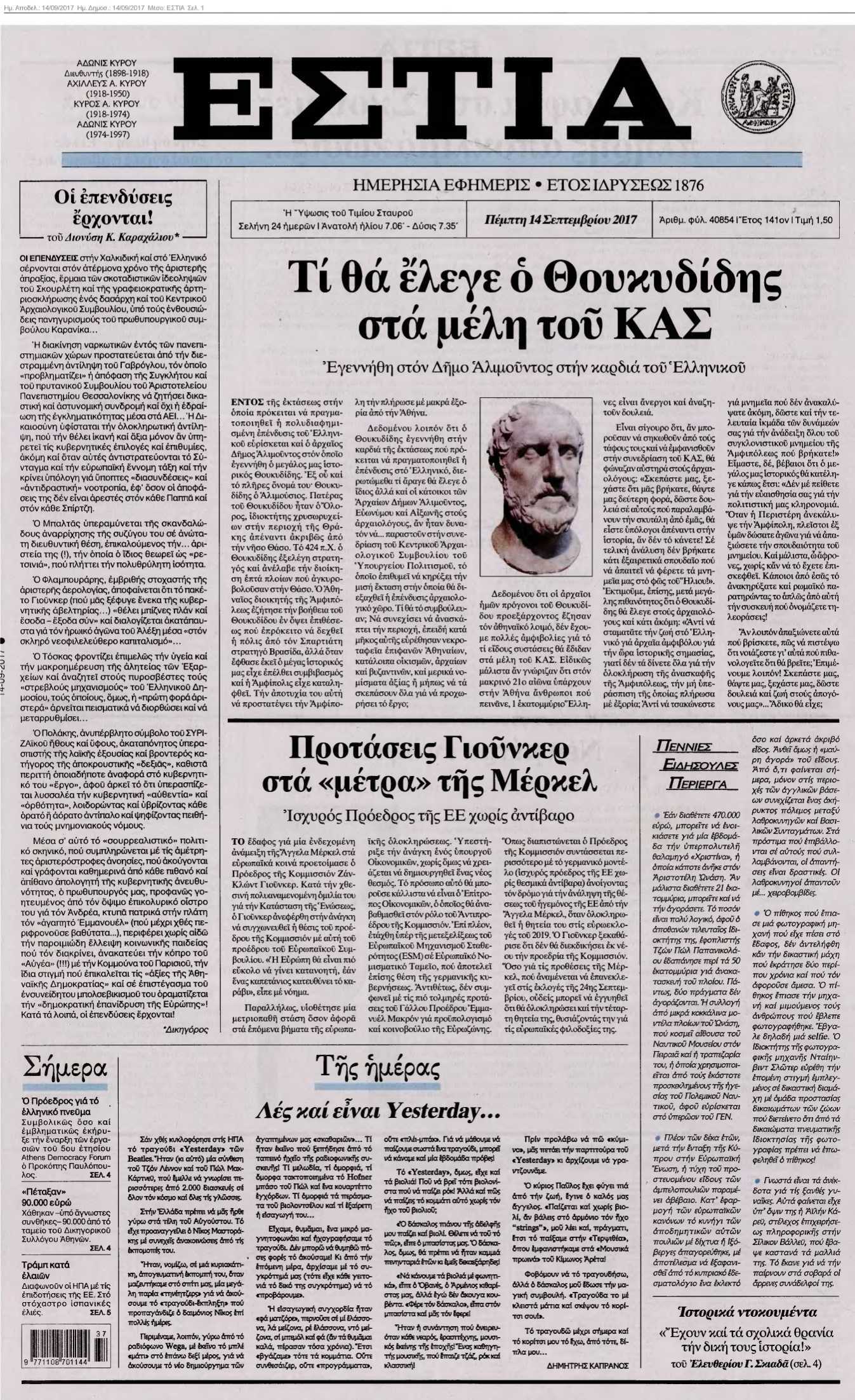 ΕΣΤΙΑ 14-09-2017