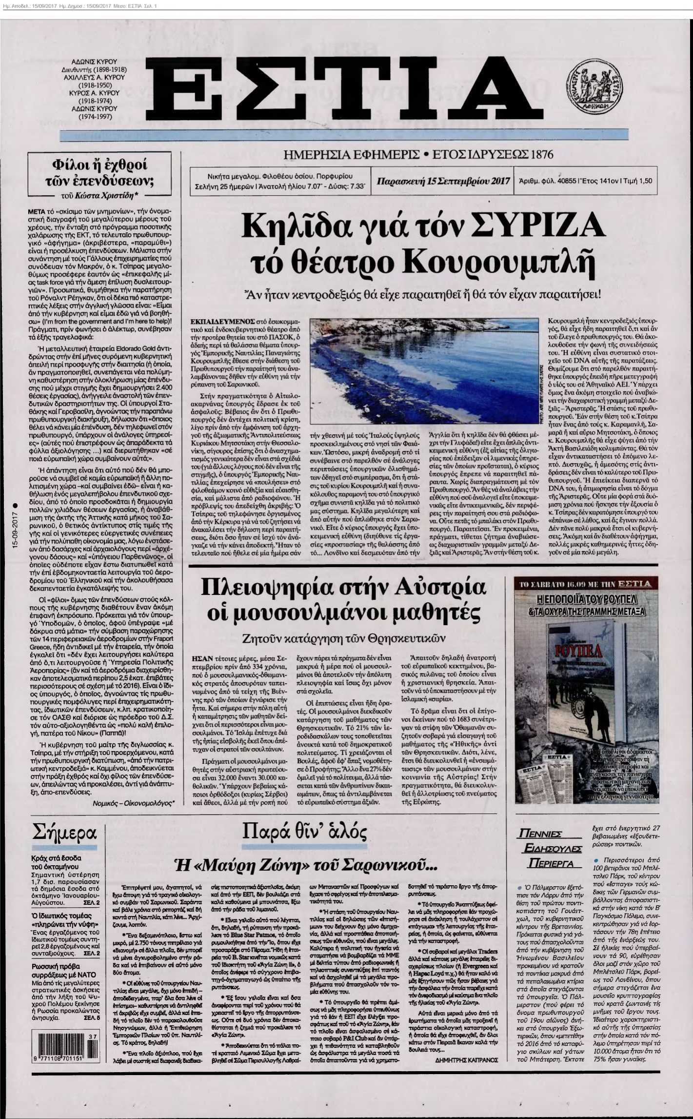 ΕΣΤΙΑ 15-09-2017