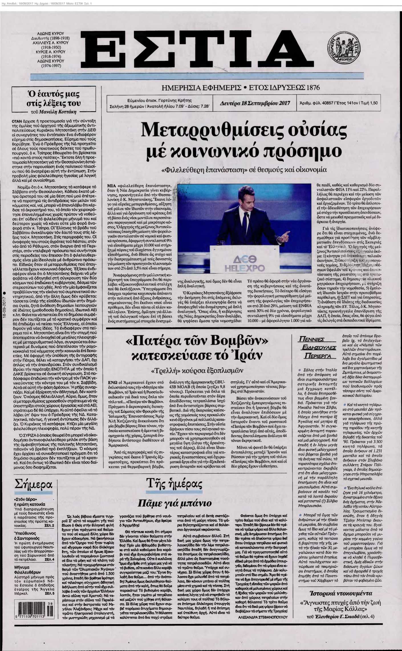 ΕΣΤΙΑ 18-09-2017