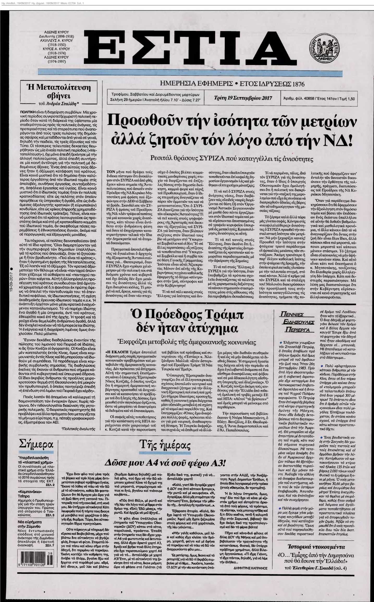 ΕΣΤΙΑ 19-09-2017