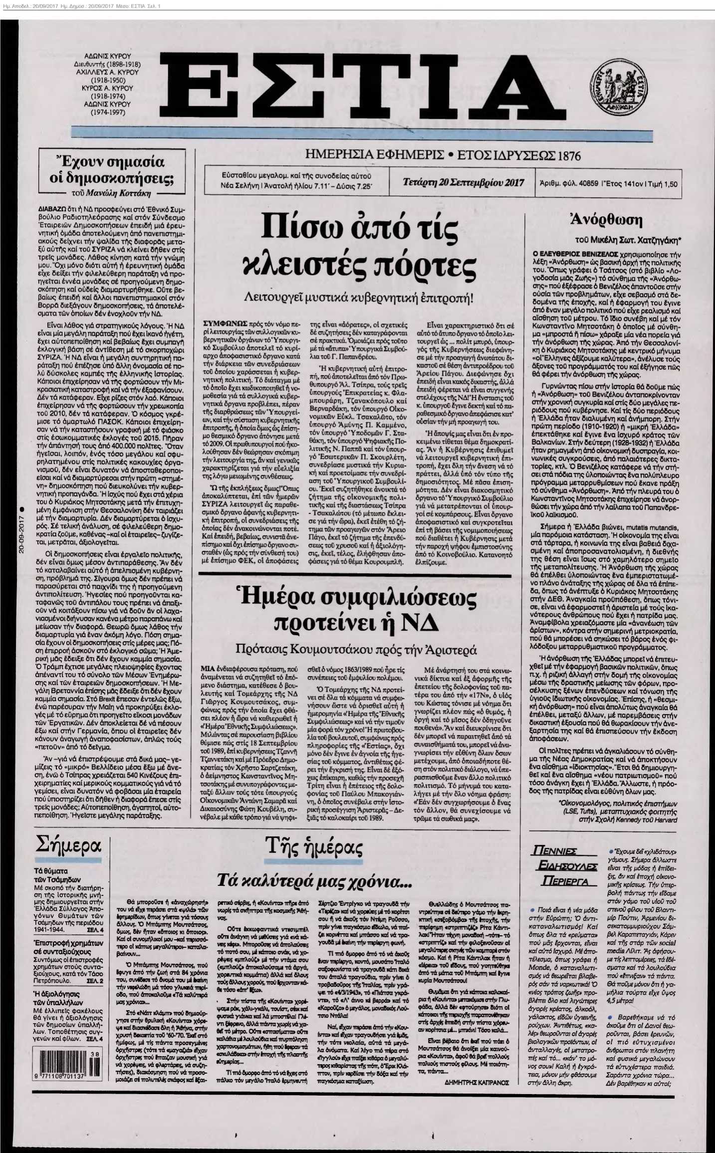 ΕΣΤΙΑ 20-09-2017