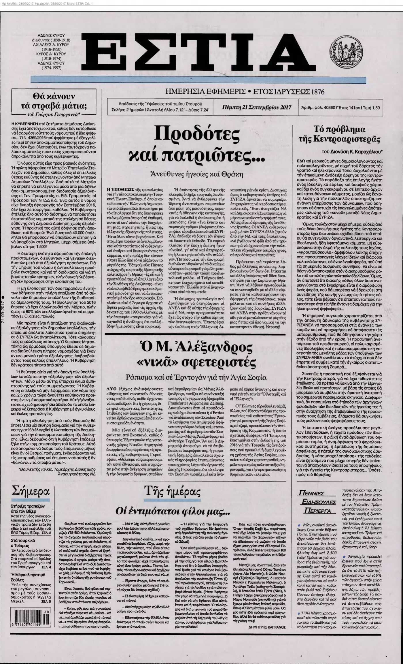 ΕΣΤΙΑ 21-09-2017