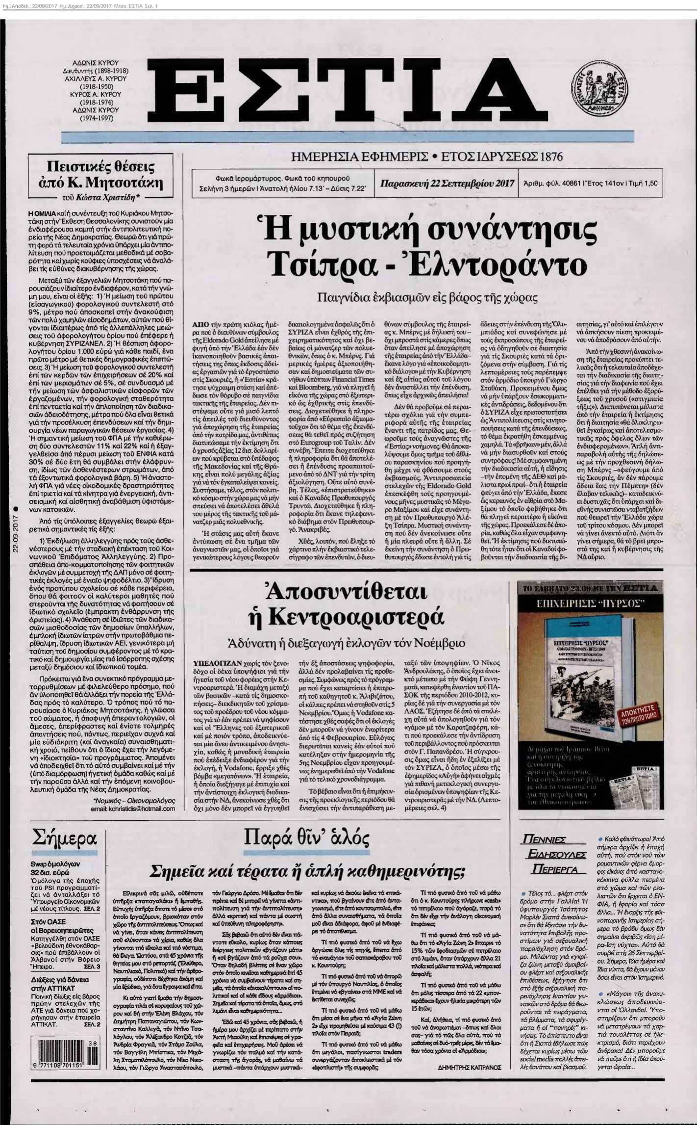 ΕΣΤΙΑ 22-09-2017