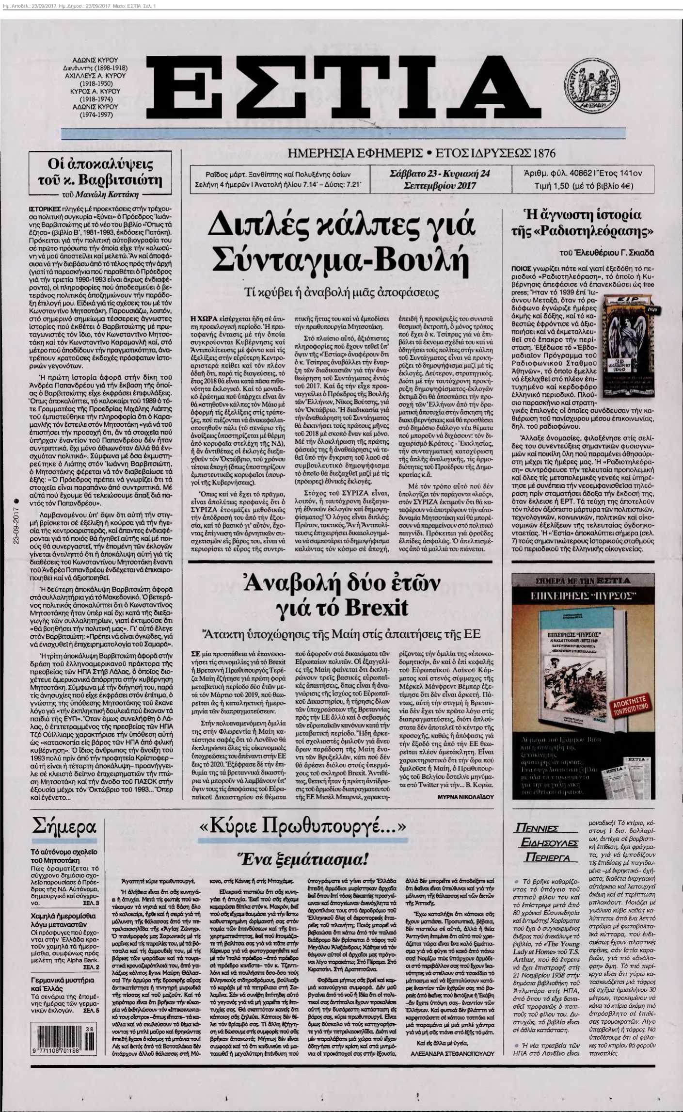 ΕΣΤΙΑ 23-09-2017