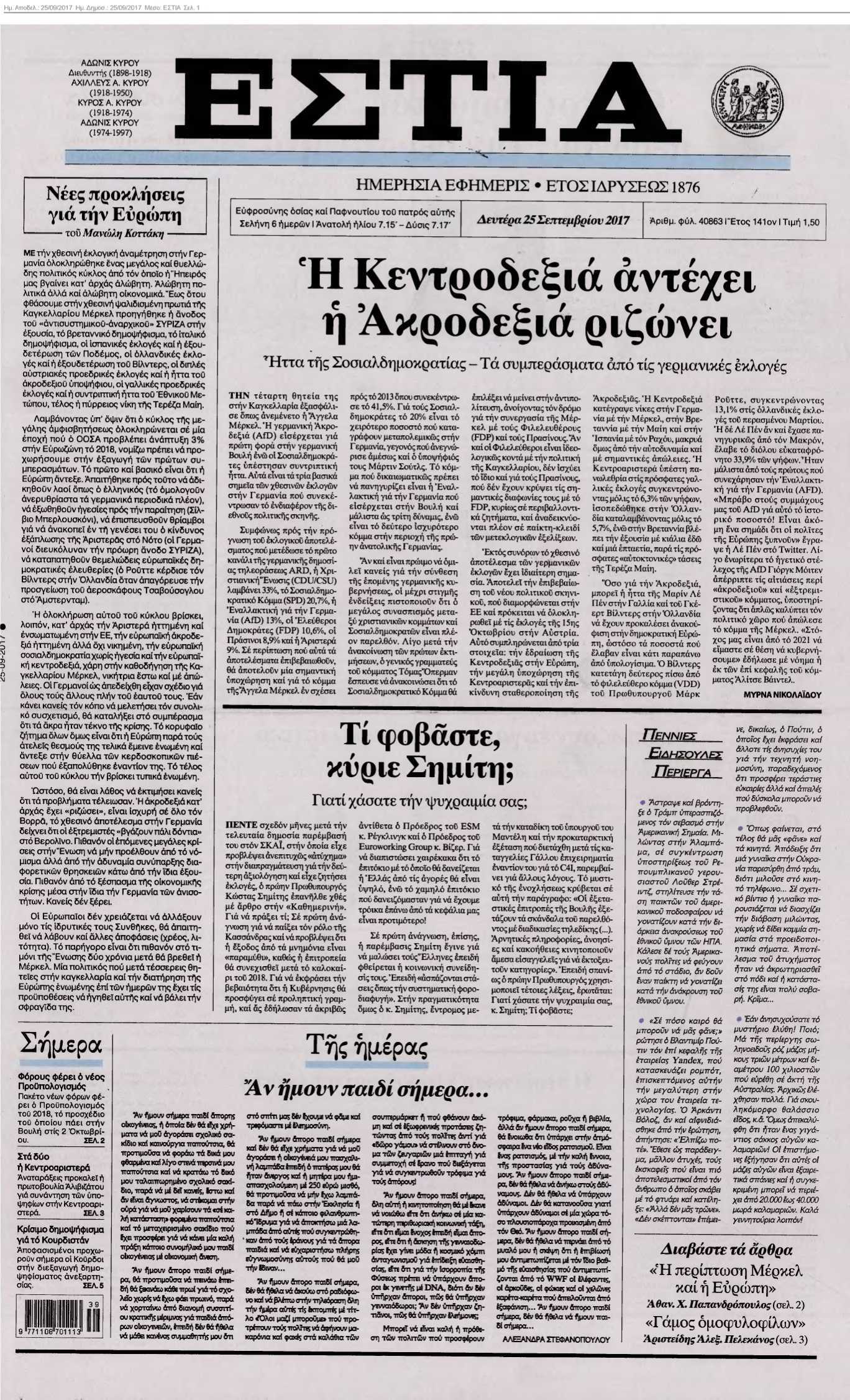 ΕΣΤΙΑ 25-09-2017