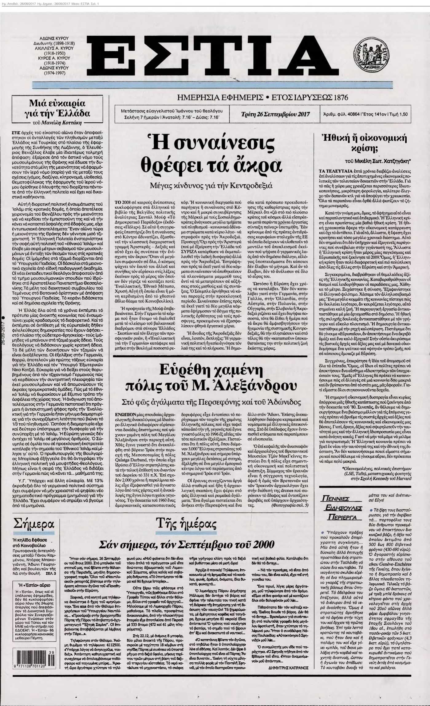 ΕΣΤΙΑ 26-09-2017