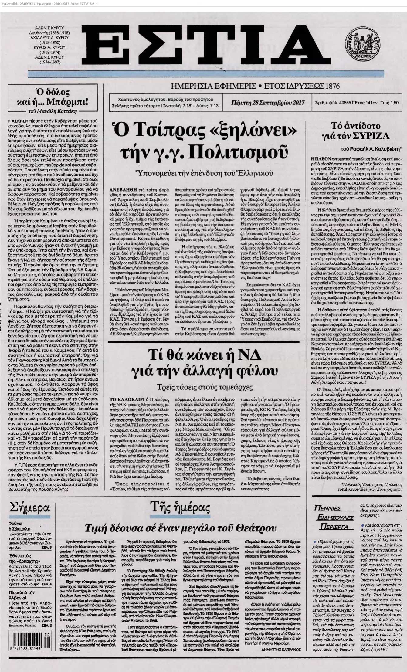 ΕΣΤΙΑ 28-09-2017
