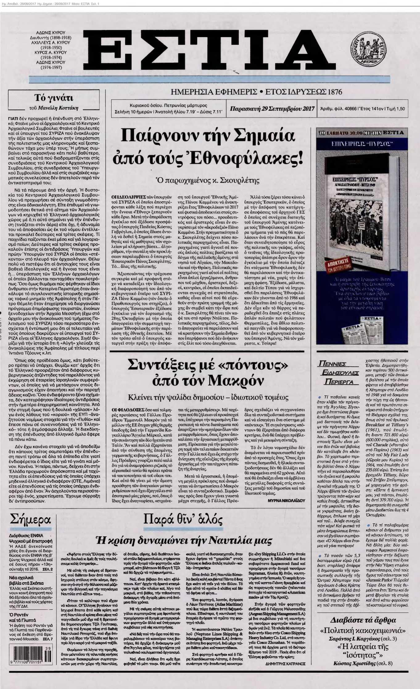 ΕΣΤΙΑ 29-09-2017