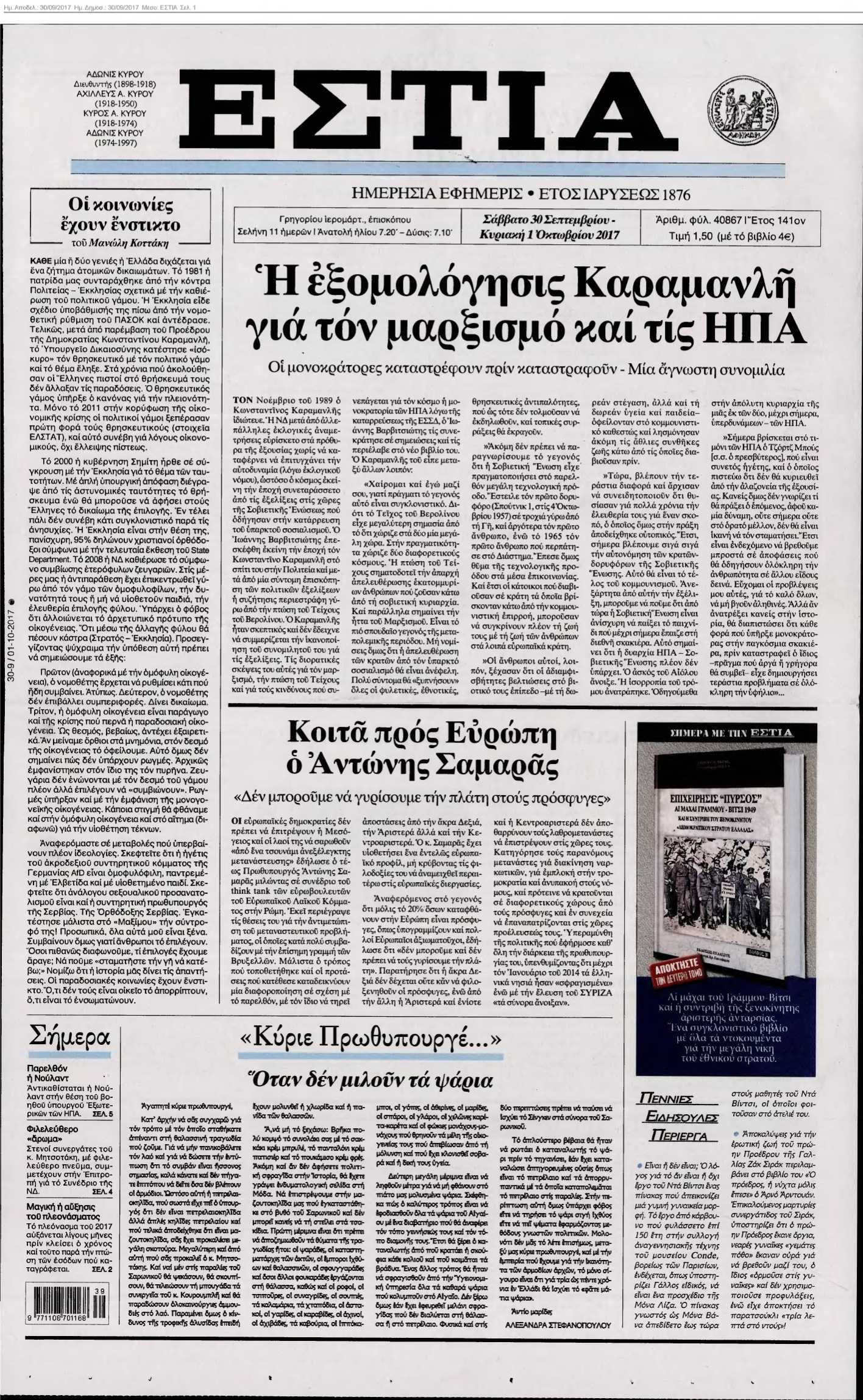 ΕΣΤΙΑ 30-09-2017