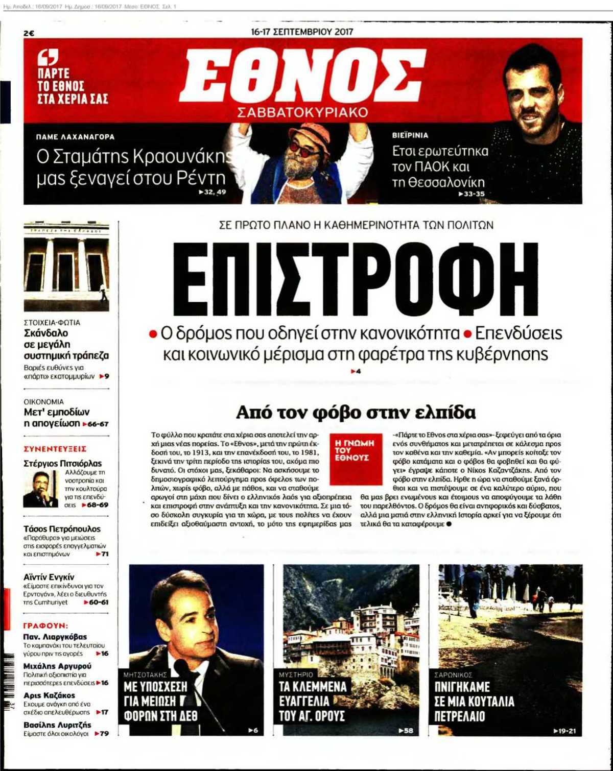 ΕΘΝΟΣ 16-09-2017