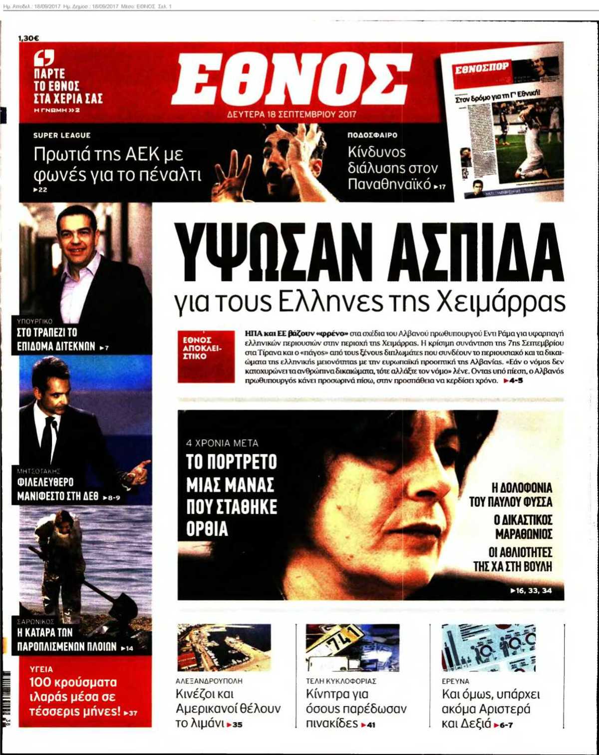 ΕΘΝΟΣ 18-09-2017