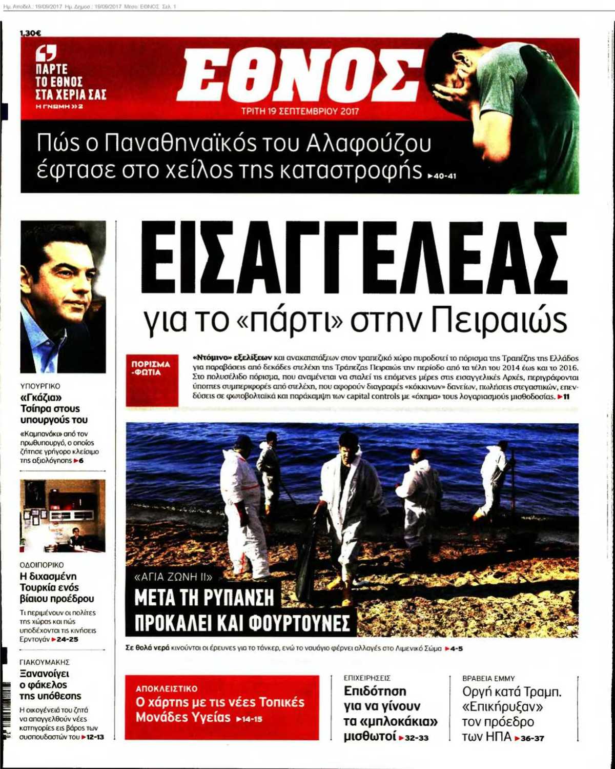 ΕΘΝΟΣ 19-09-2017