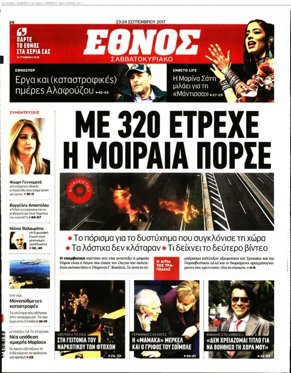 ΕΘΝΟΣ 23-09-2017